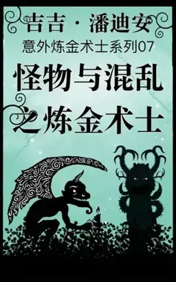 The Alchemist of Monsters and Mayhem书封