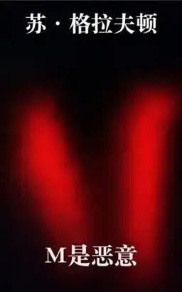 M是恶意书封