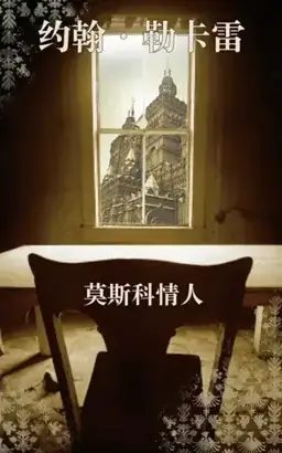The Russia House书封