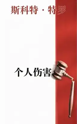 个人伤害书封