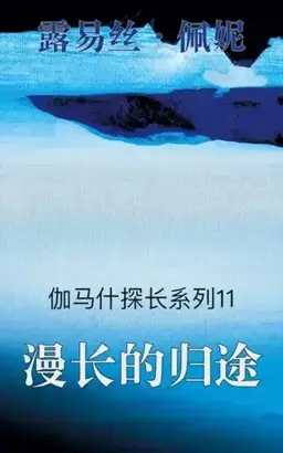 The Long Way Home书封