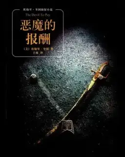 恶魔的报酬书封