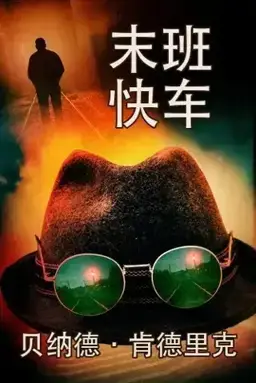 The Last Express书封