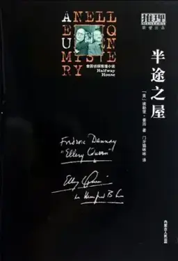 半途之屋书封