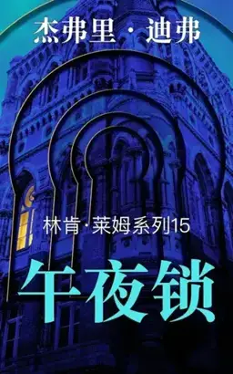 The Midnight Lock书封