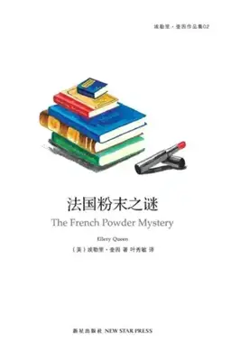 法国粉末之谜书封