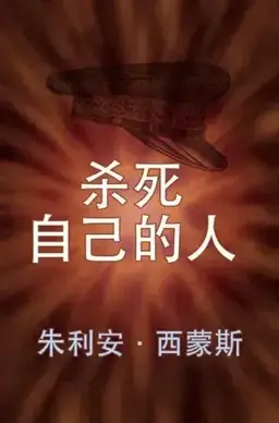 杀死自己的人书封