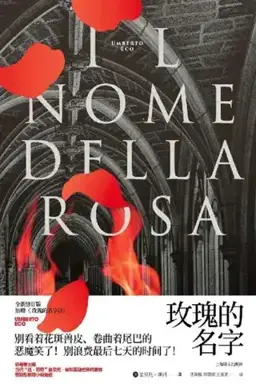 The Name of the Rose书封