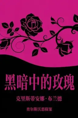 The Rose in Darkness书封