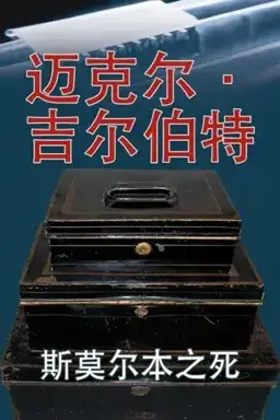 斯莫尔本之死书封