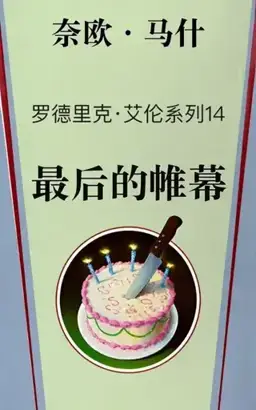 Final Curtain书封