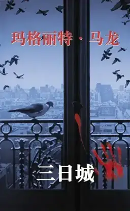 三日城书封
