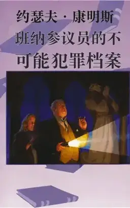 Banner Deadlines: The Impossible Files of Senator Brooks U. Banner书封