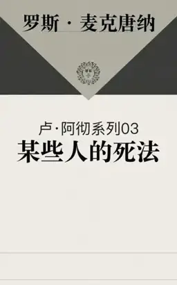 The Way Some People Die书封