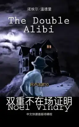 双重不在场证明书封