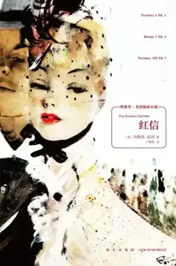 红信书封