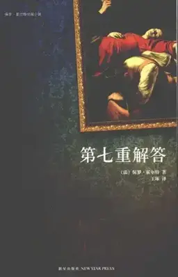 The Seventh Hypothesis书封