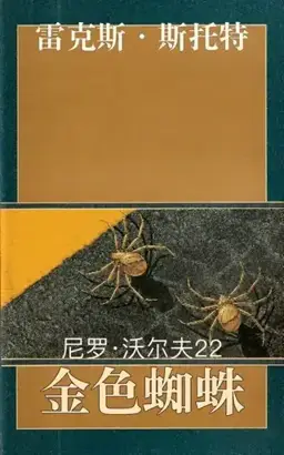 The Golden Spiders书封