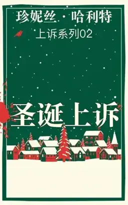 The Christmas Appeal书封