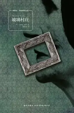 玻璃村庄书封