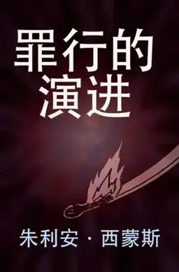 罪行的演进书封