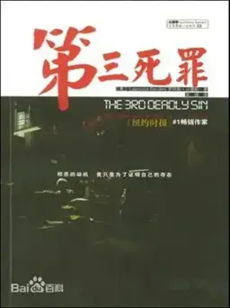The Third Deadly Sin书封