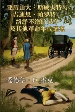 Constant Hearses and Other Revolutionary Mysteries书封