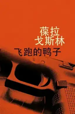 飞跑的鸭子书封