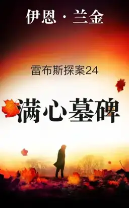 A Heart Full of Headstones书封