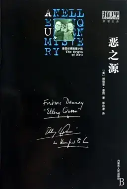 恶之源书封