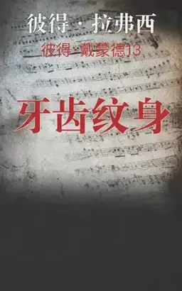 The Tooth Tattoo书封