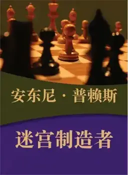 The Labyrinth Makers书封