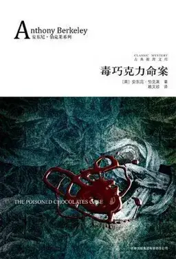 The Poisoned Chocolates Case书封