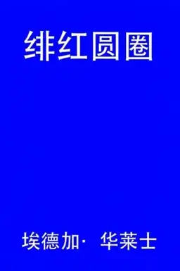 绯红圆圈书封