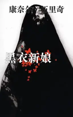 黑衣新娘书封