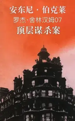 Top Storey Murder书封