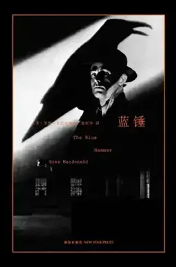 蓝锤书封