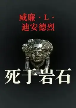 Killed On the Rocks书封