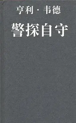 警探自守（本地自制题名）书封