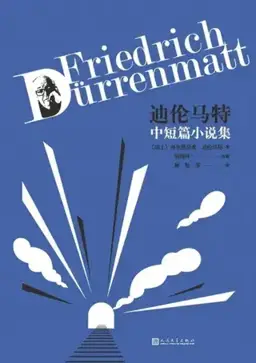 迪伦马特中短篇小说集（2021中文合集）书封