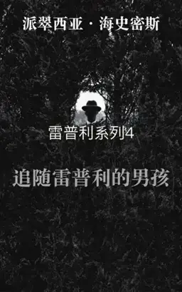 The Boy Who Followed Ripley书封