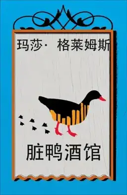 脏鸭酒馆书封