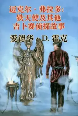 The Iron Angel书封