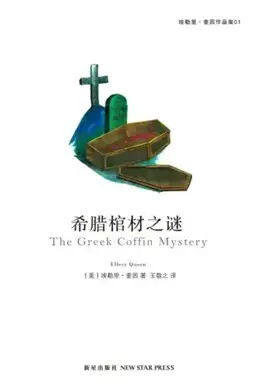 希腊棺材之谜书封