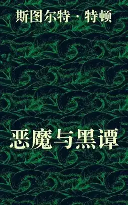 恶魔与黑谭书封