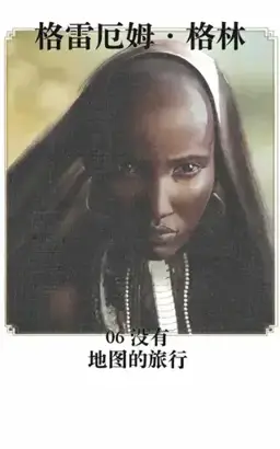 Journey Without Maps书封