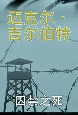 囚禁之死书封
