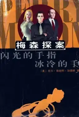 The Case of the Fiery Fingers书封