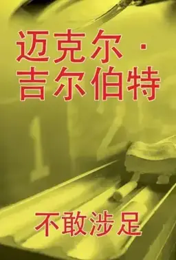 不敢涉足书封