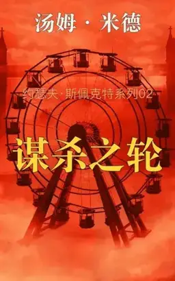 The Murder Wheel书封